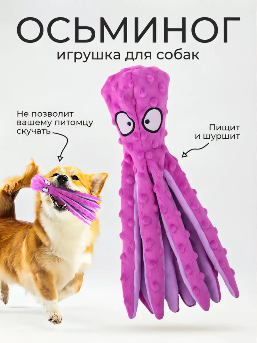 Осьминог игрушка для собак