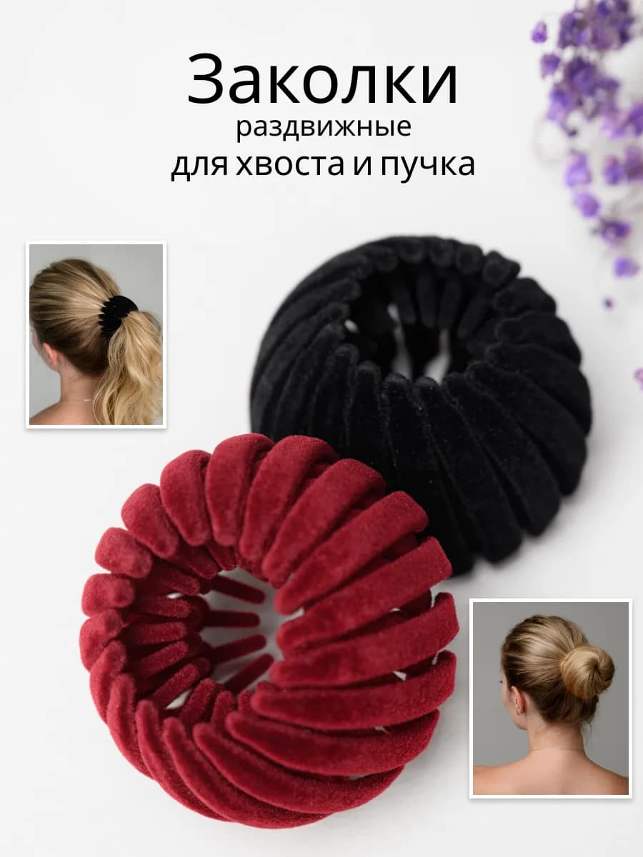 Заколка для волос хвоста и пучка 2шт