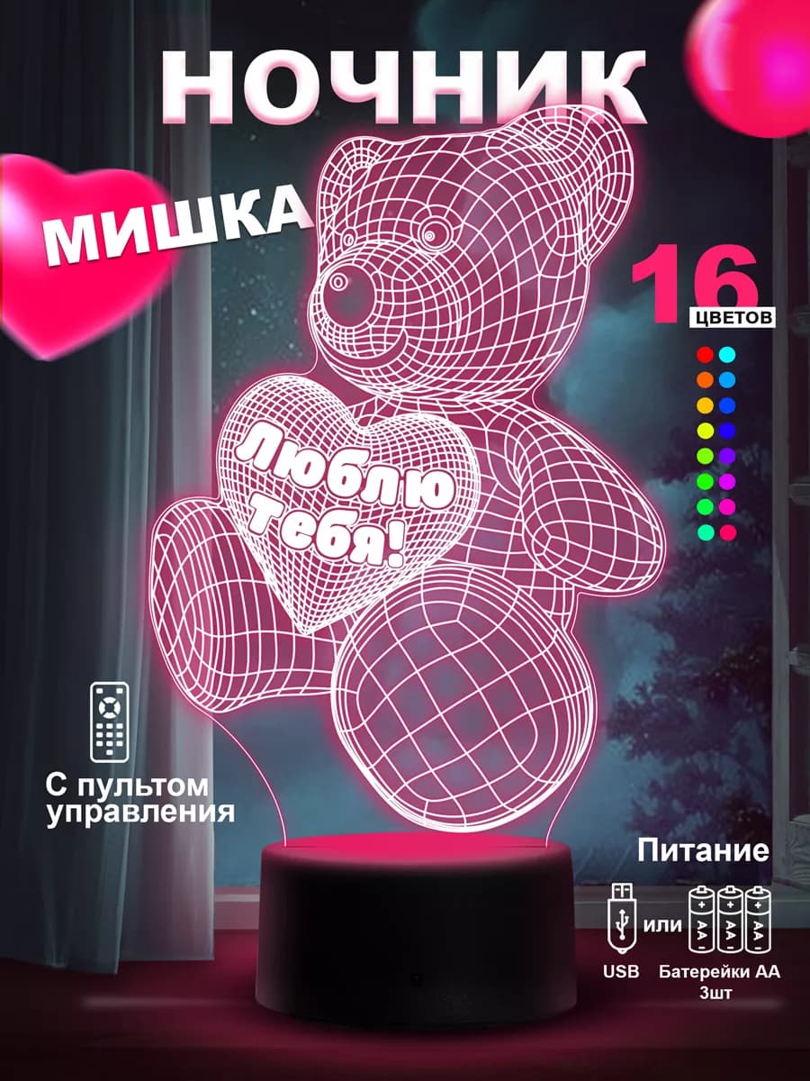 Ночник 3 d Мишка Люблю тебя