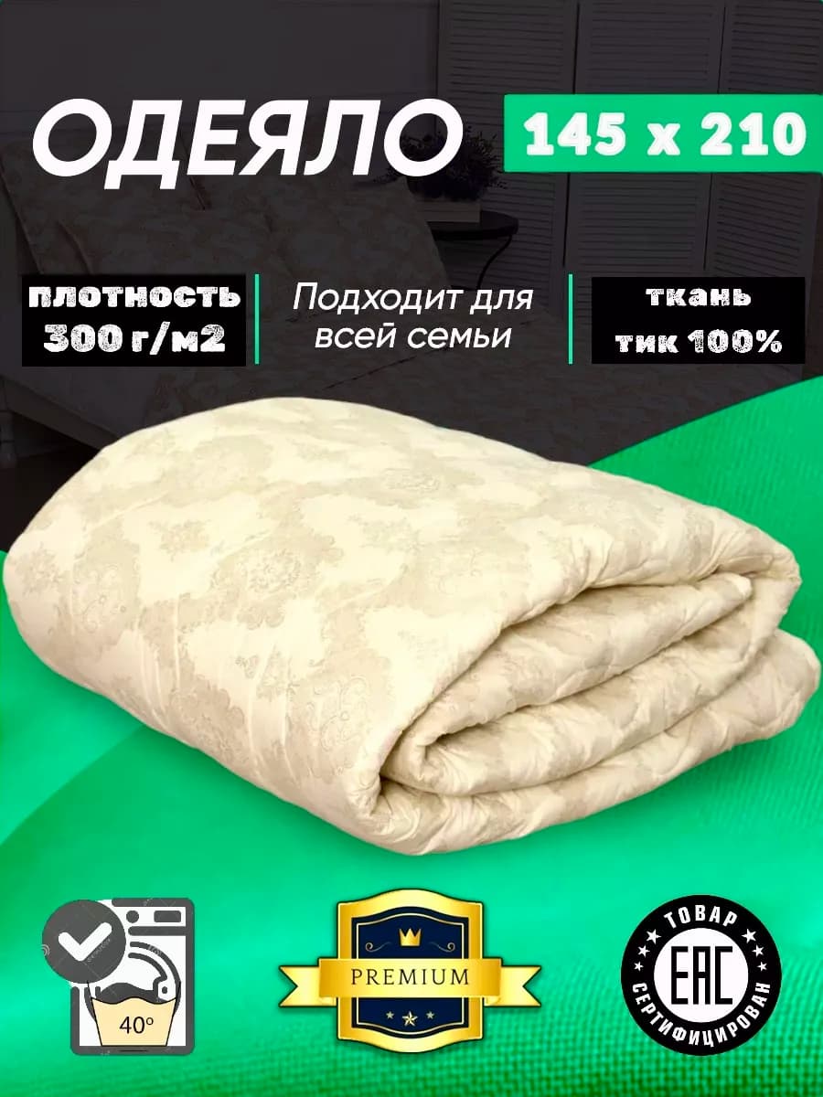 одеяло 1.5 сп 145*215см