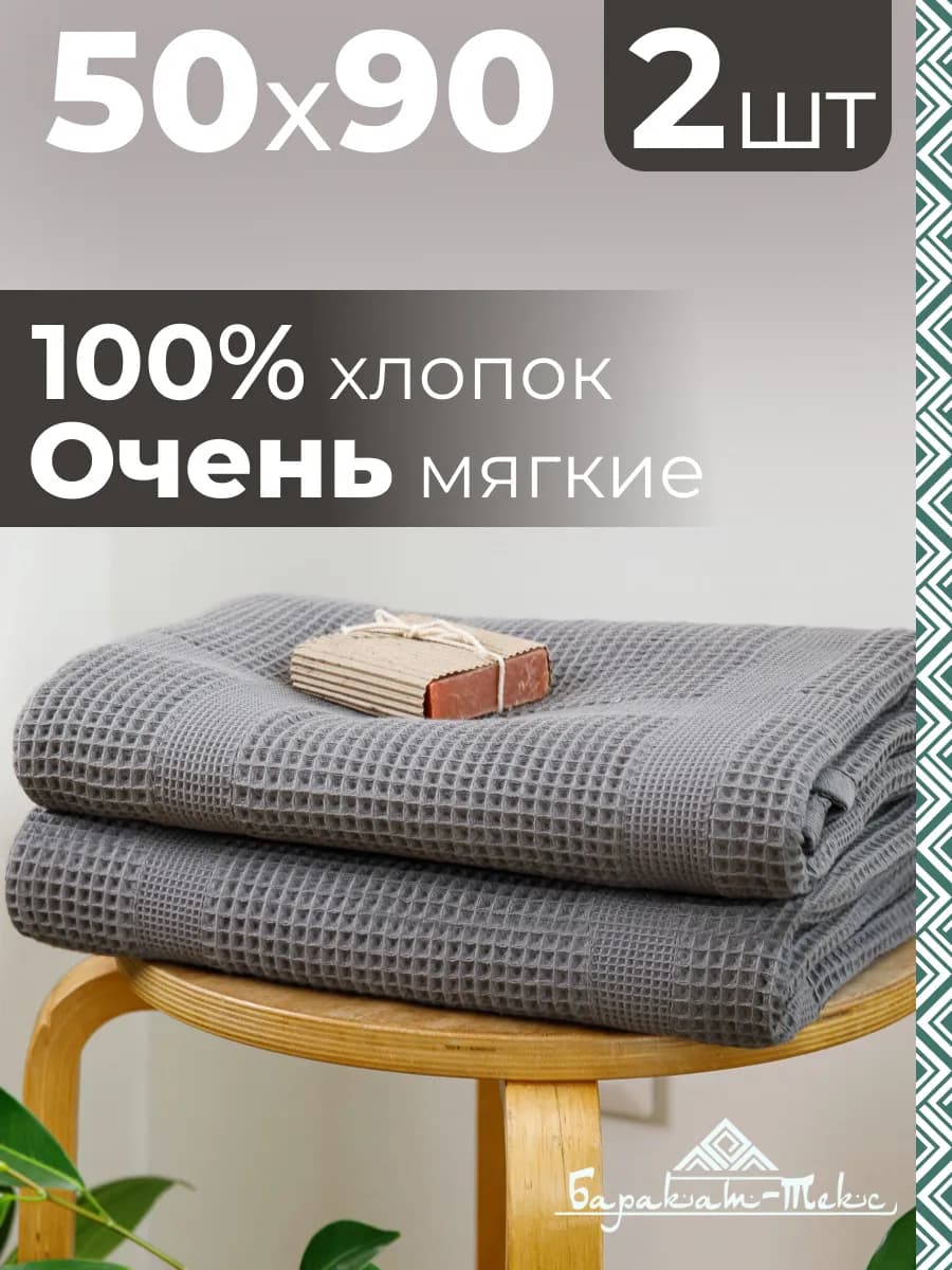 Полотенце банное вафельное набор 2 шт, 50х90 - фото 1