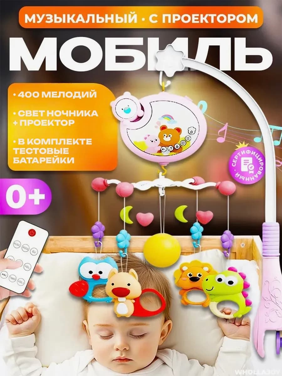 Мобиль в кроватку для новорожденных