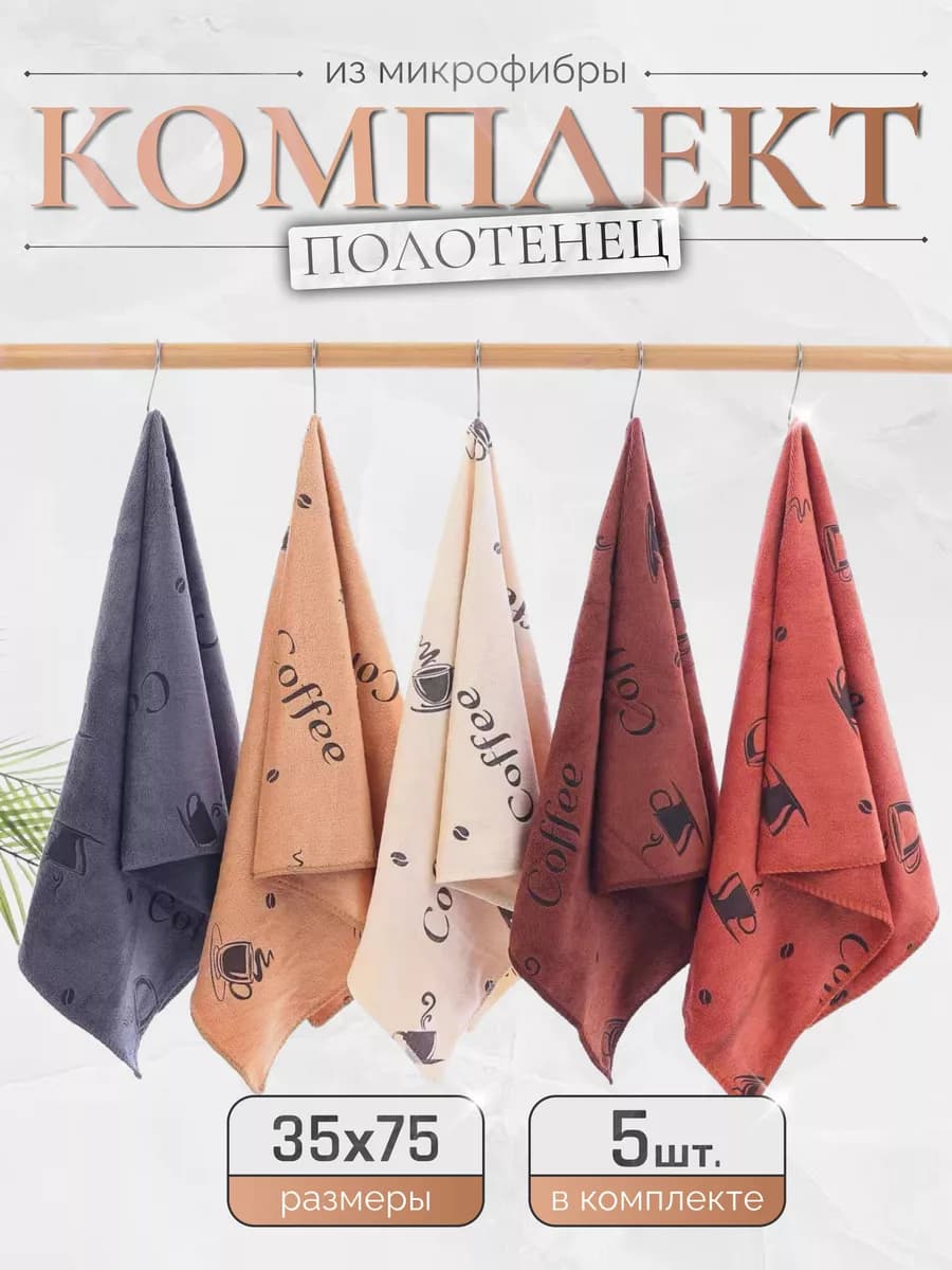 Кухонные полотенца микрофибра набор 5 шт