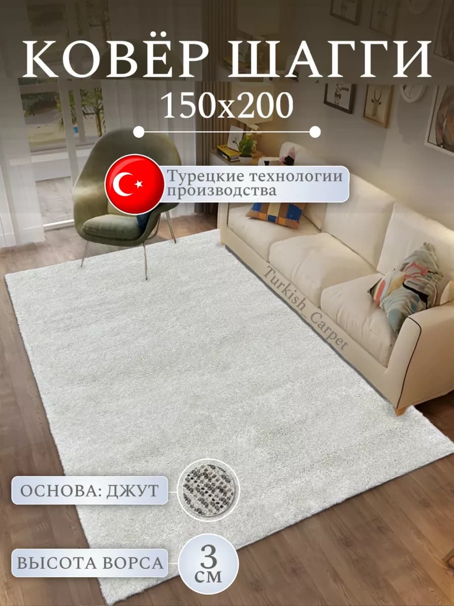 Ковер комнатный Шегги 150х200 см