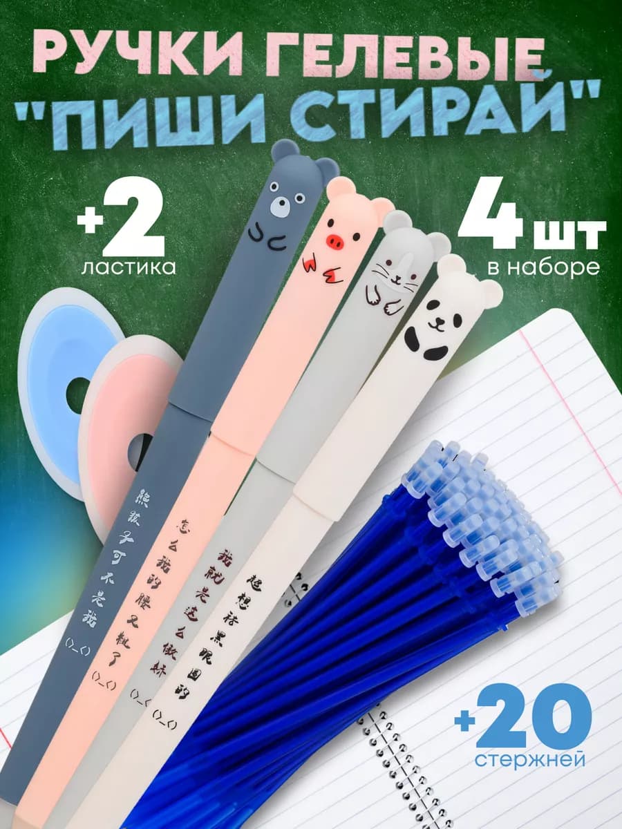 Ручки пиши стирай гелевые Милые Животные - фото 1