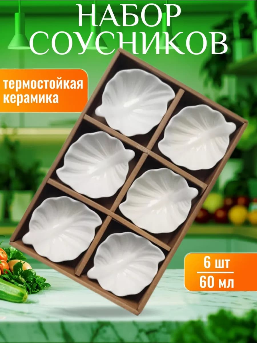 Соусник керамический белый для сервировки и подачи набор