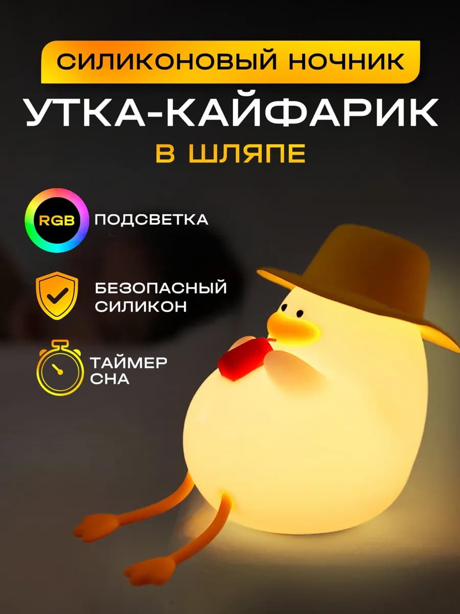 Ночник детский беспроводной Утка в шляпе. Подарок ребенку