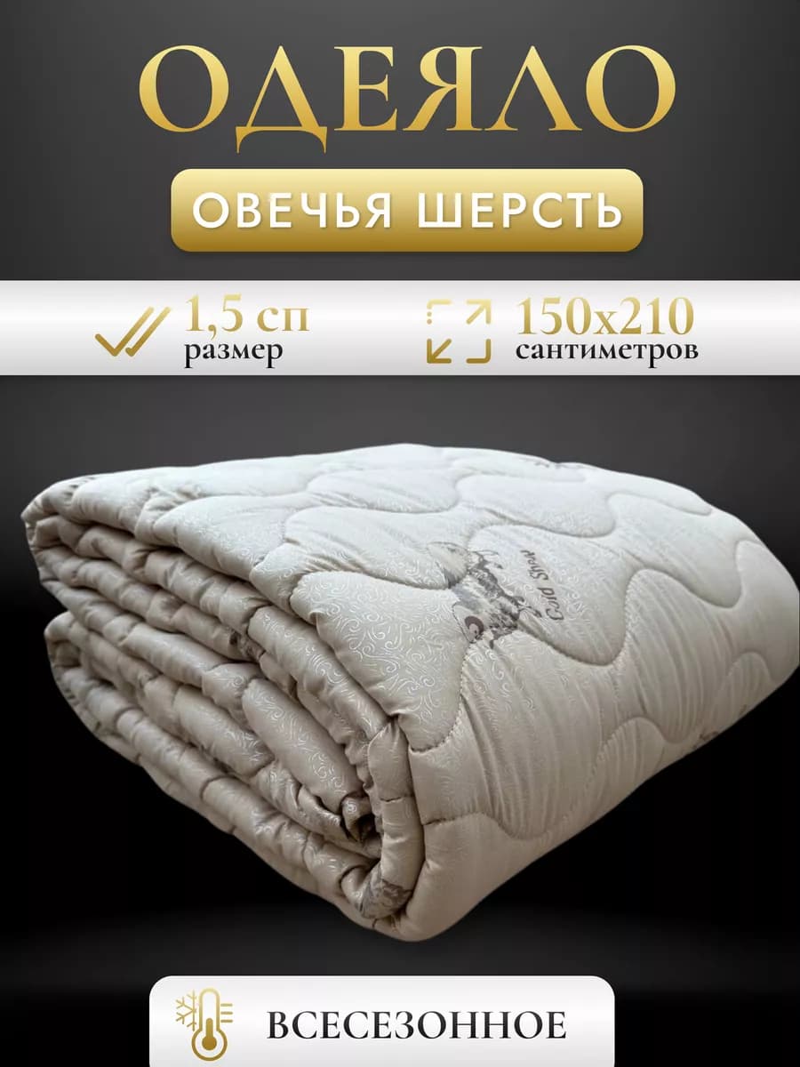 Одеяло 1.5 спальное, всесезонное