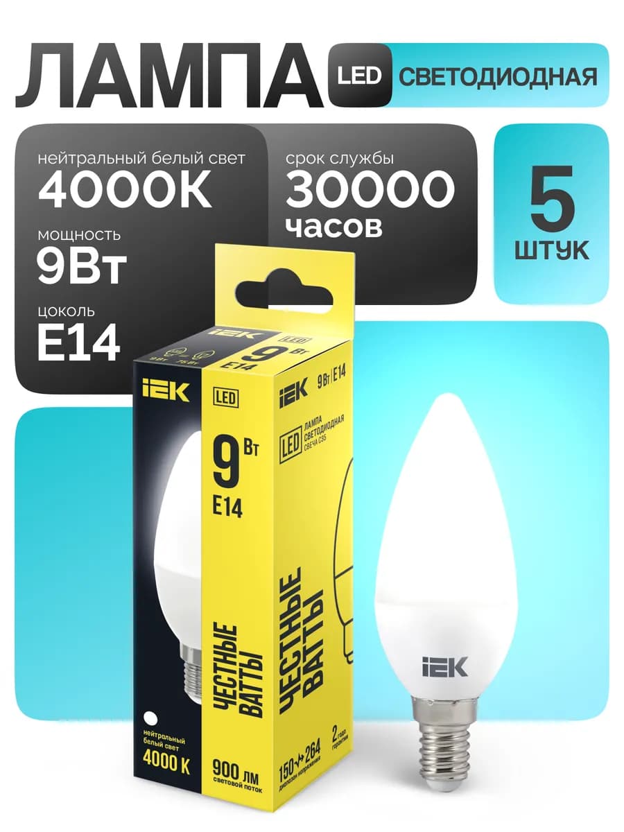 Лампочка светодиодная E14 9Вт 4000К нейтральный свет (5 шт)