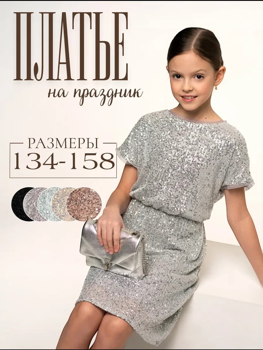 Платье праздничное нарядное с пайетками