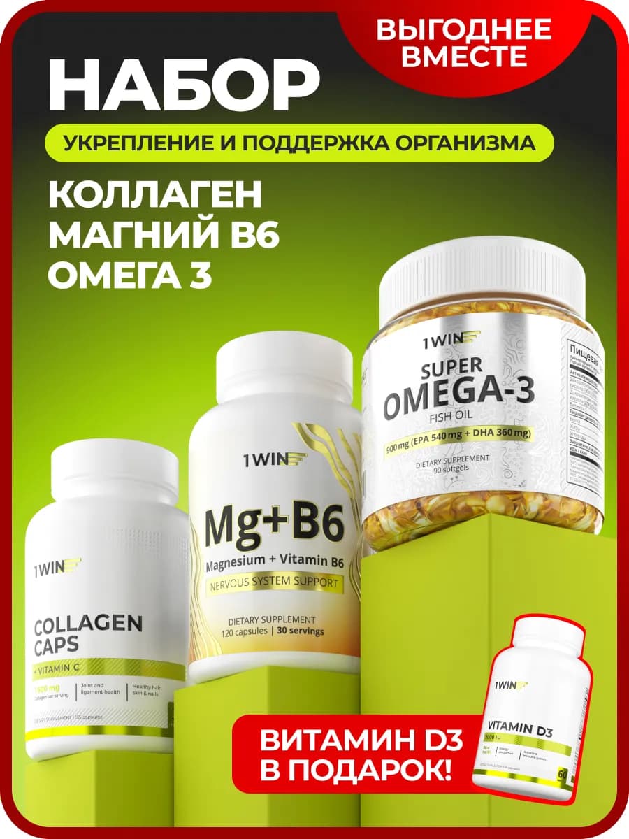 Витамины набор с омега 3 1000 мг, магний, коллаген подарочны…
