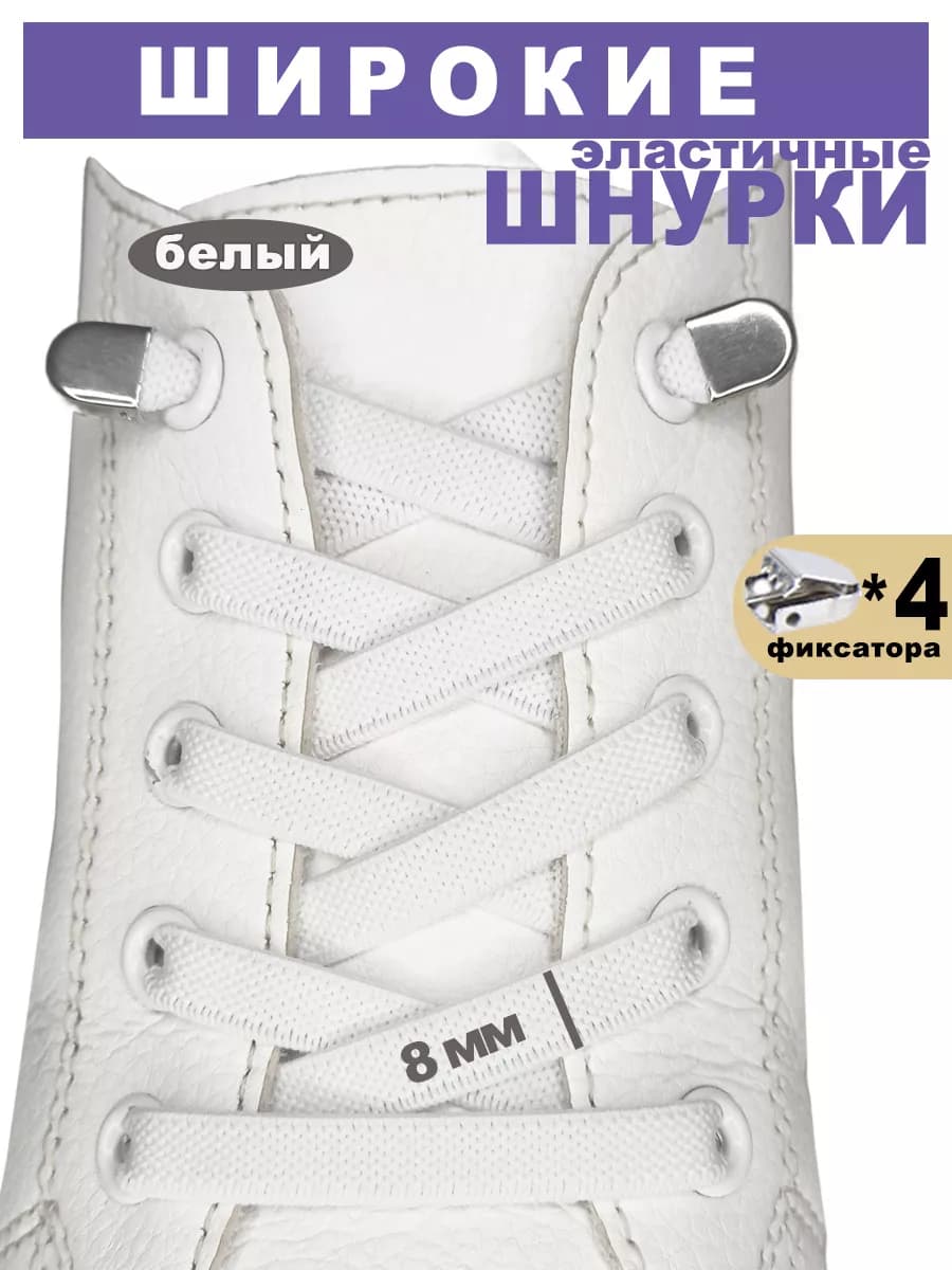 Шнурки для обуви эластичные широкие