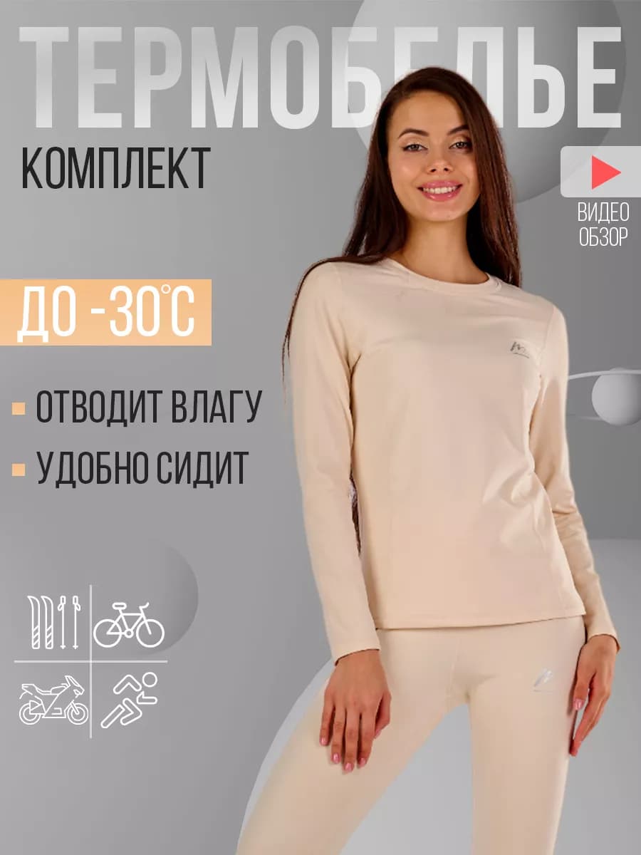 Термобелье зимнее нательное комплект