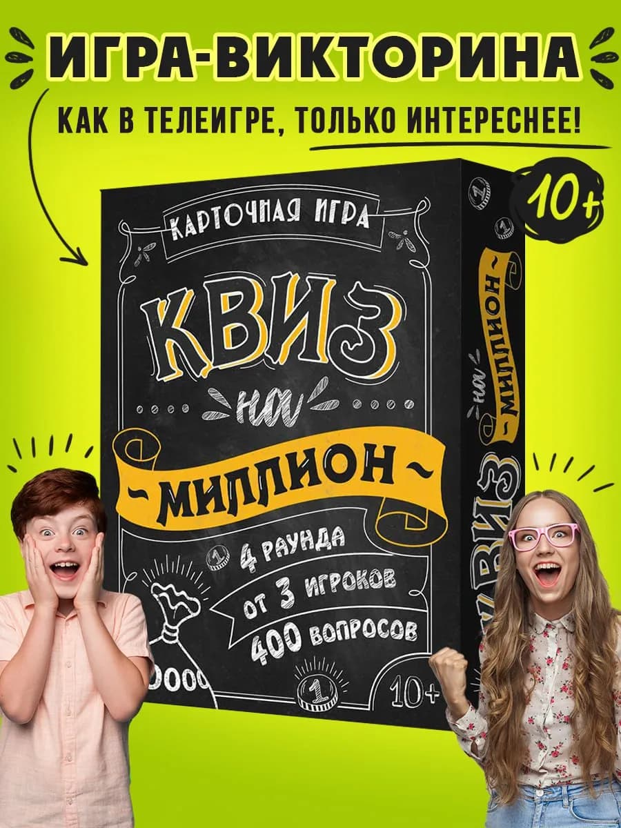 Настольная игра Квиз на миллион. Викторина для компании