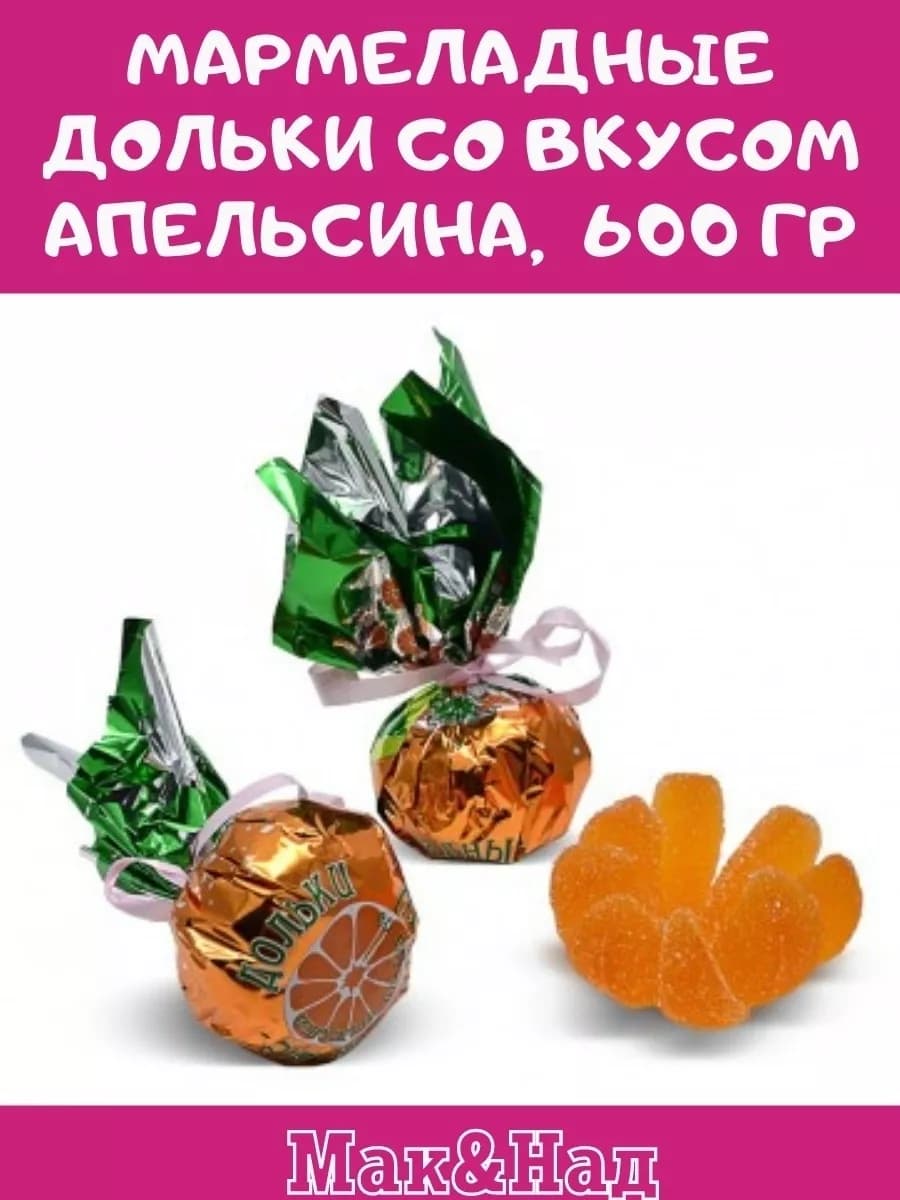 Мармеладные дольки со вкусом АПЕЛЬСИНА, 600 гр