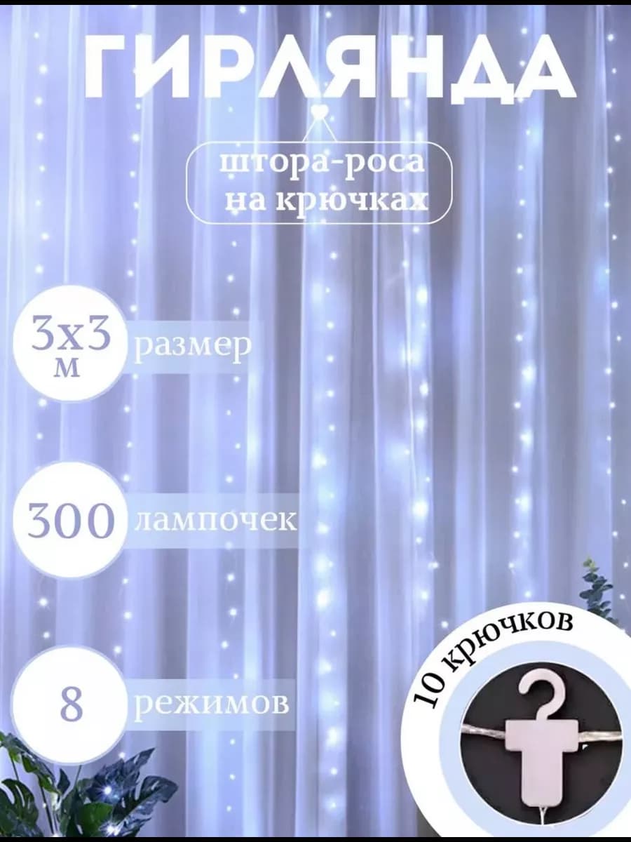 Гирлянда штора 3х3