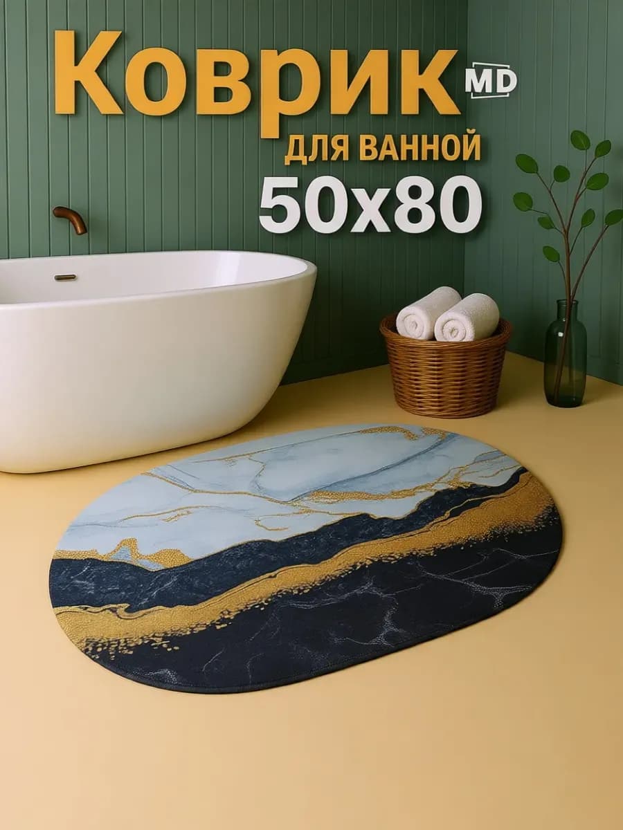 Коврик для ванной овальный антискользящий мрамор