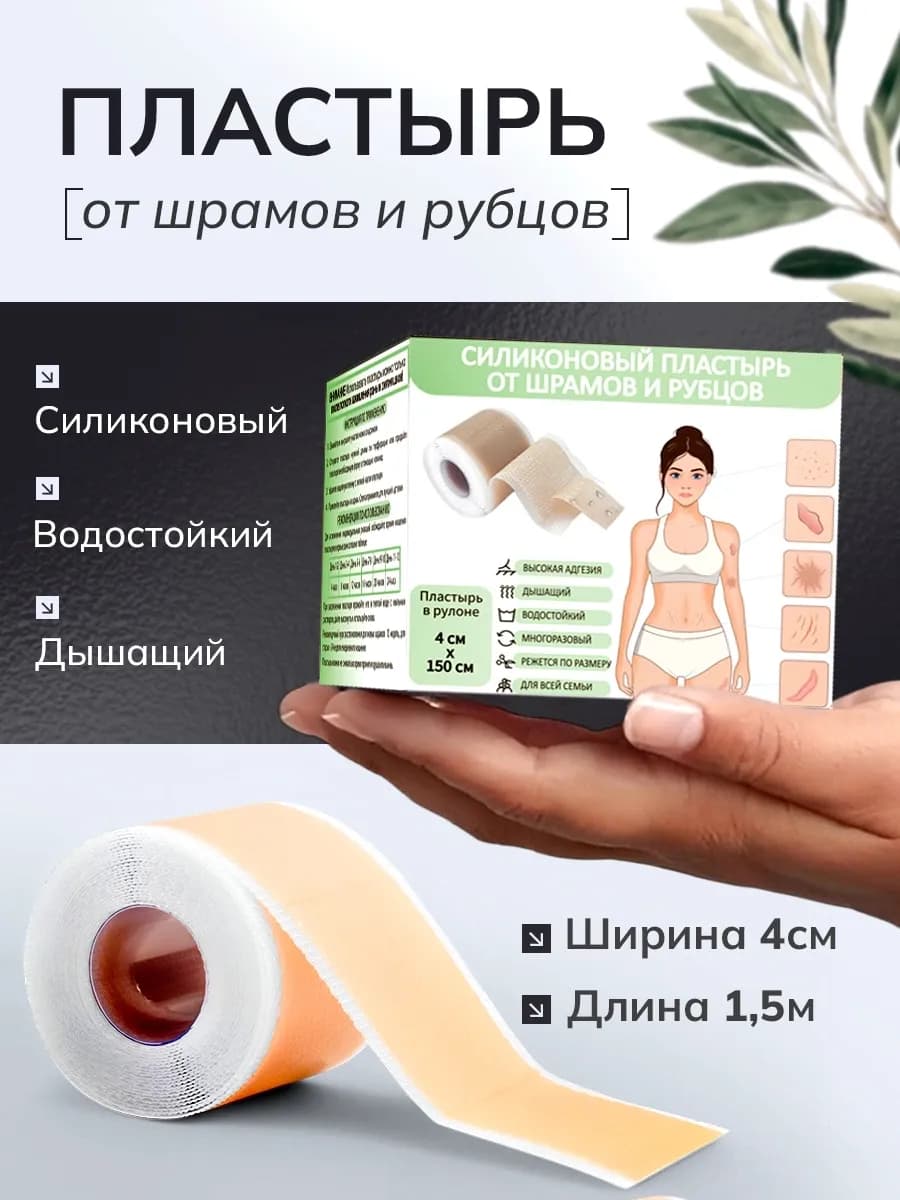 Силиконовый пластырь от шрамов и рубцов 4 см х 150 см