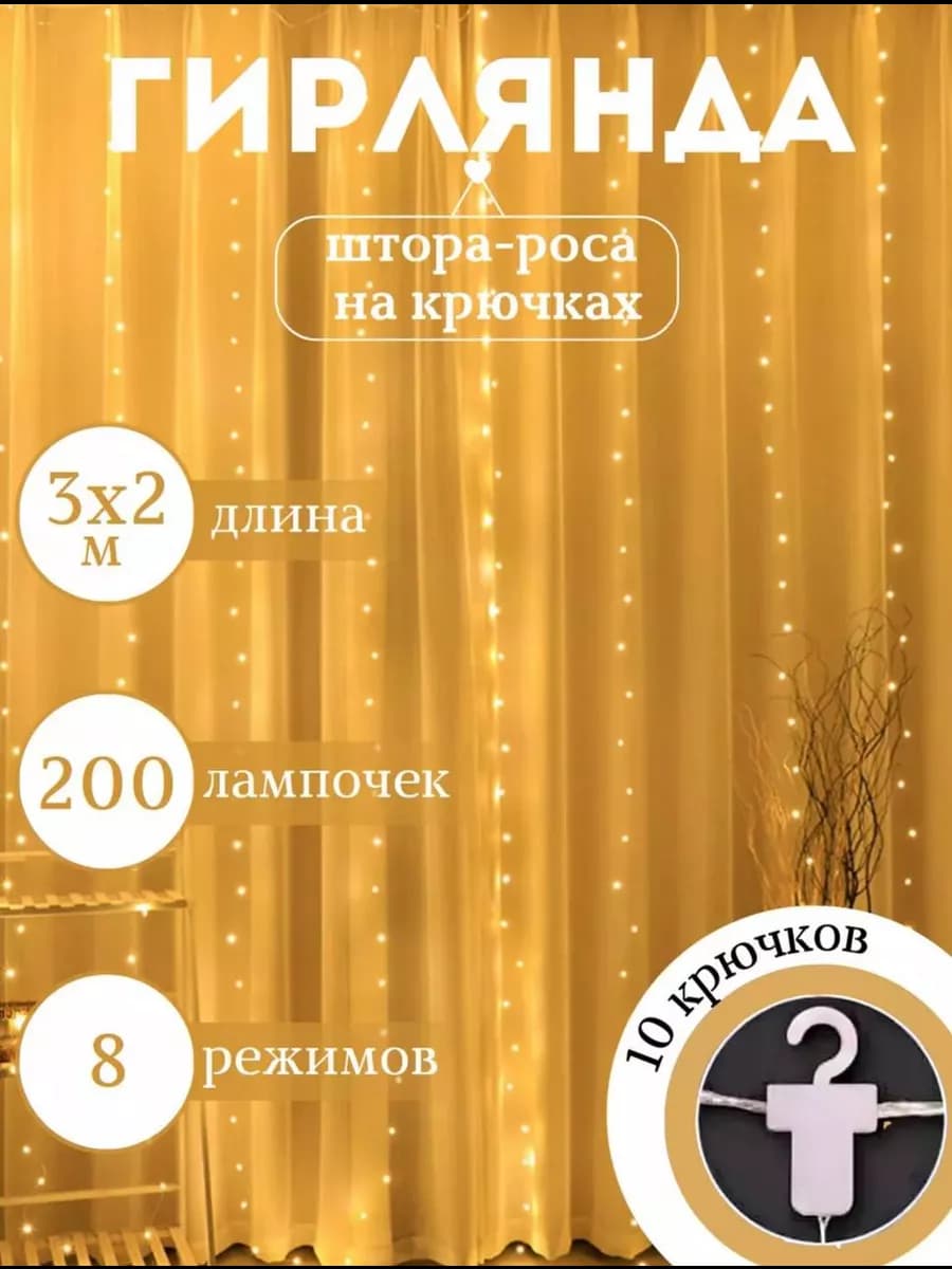 Гирлянда штора 3х2