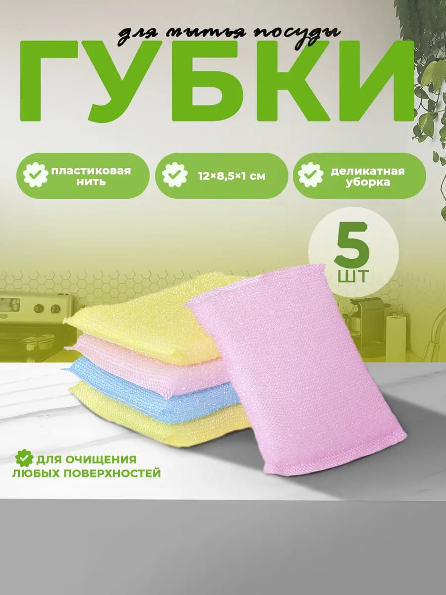 Губки для посуды со скрабером, 5 шт, для деликатной уборки