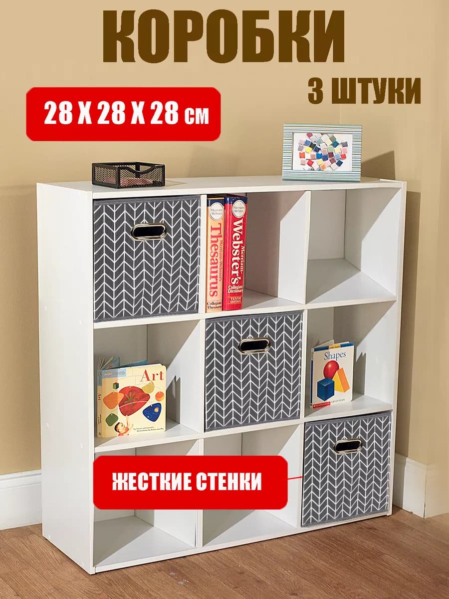 Коробки для хранения вещей, короб стеллажный 28*28*28см 3 шт