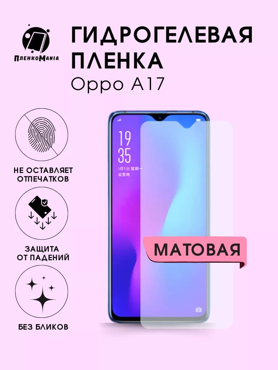 Гидрогелевая защитная пленка Oppo A17