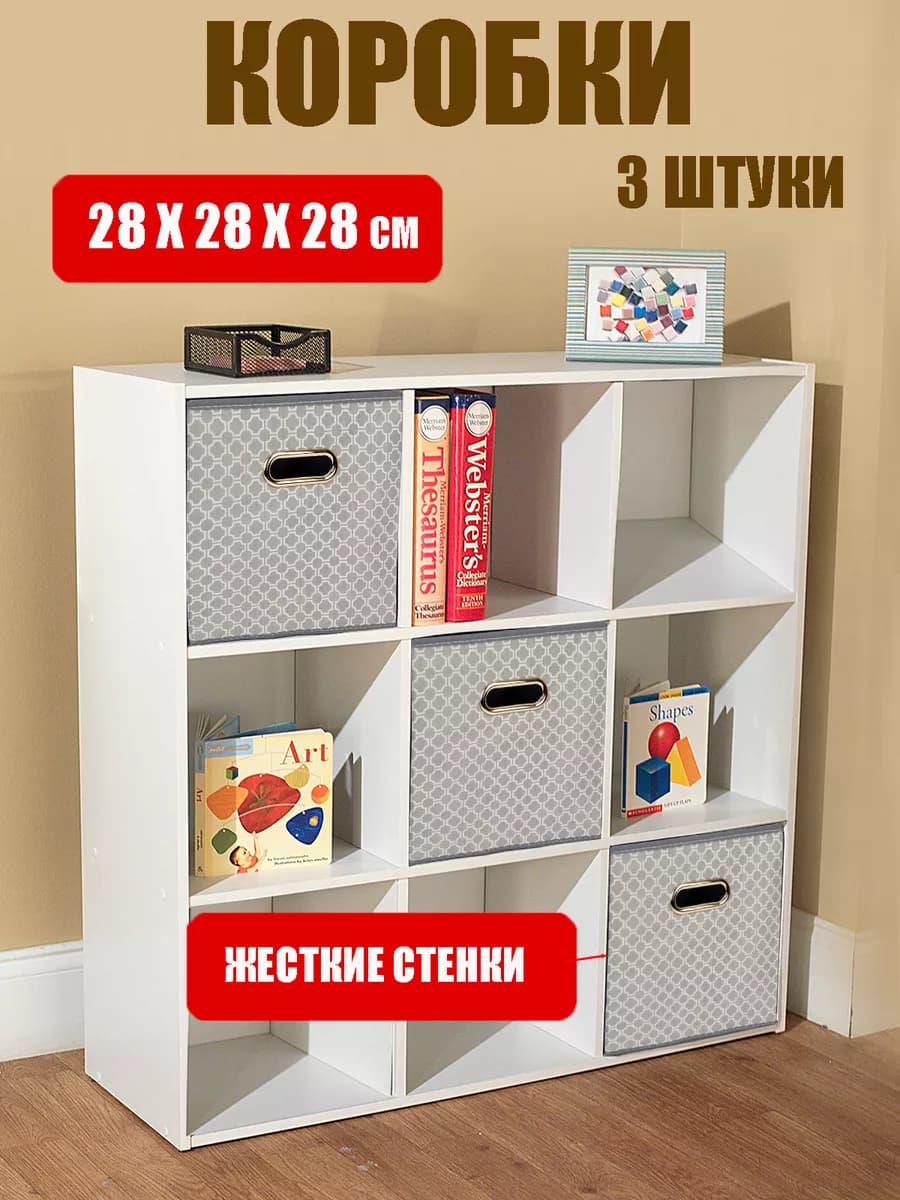 Коробки для хранения вещей, короб стеллажный 28*28*28см 3 шт