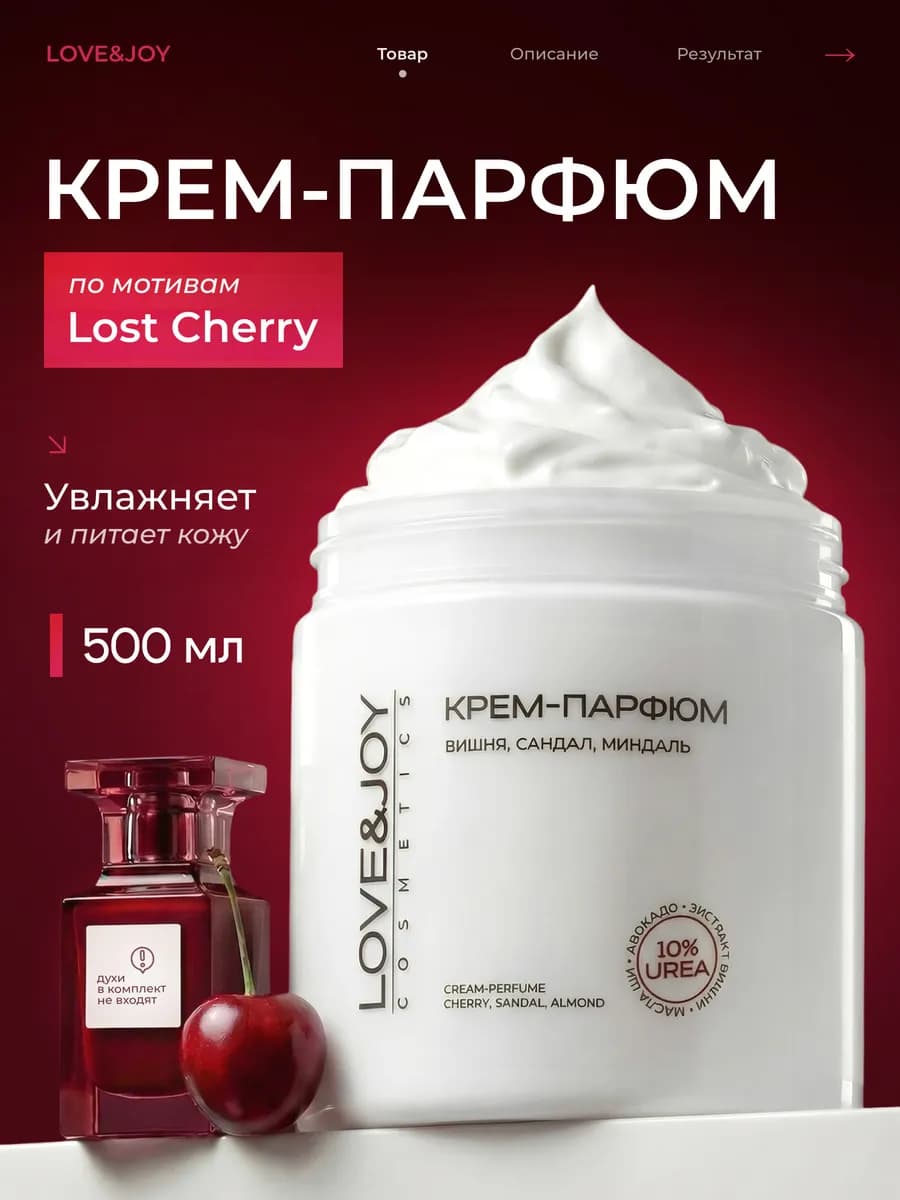 Крем для тела увлажняющий парфюмированный