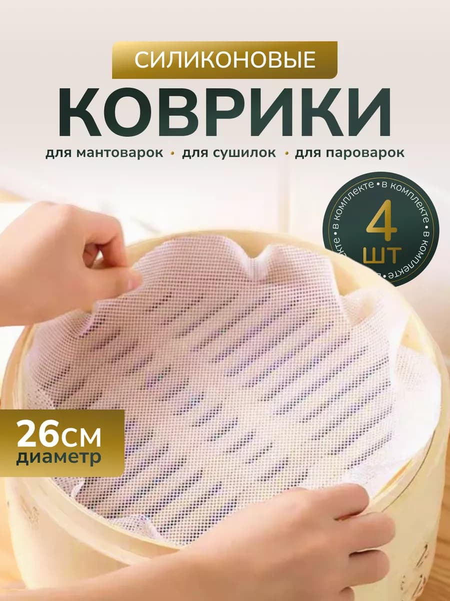 коврики под манты и для сушки 26 см - фото 1