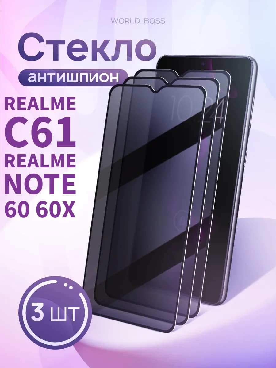 Защитное стекло на Realme C61 Realme Note 60 60X Антишпион