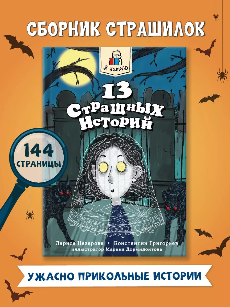 Книга 13 страшных историй Страшилки для детей