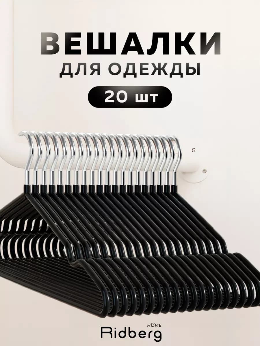 Вешалки для одежды