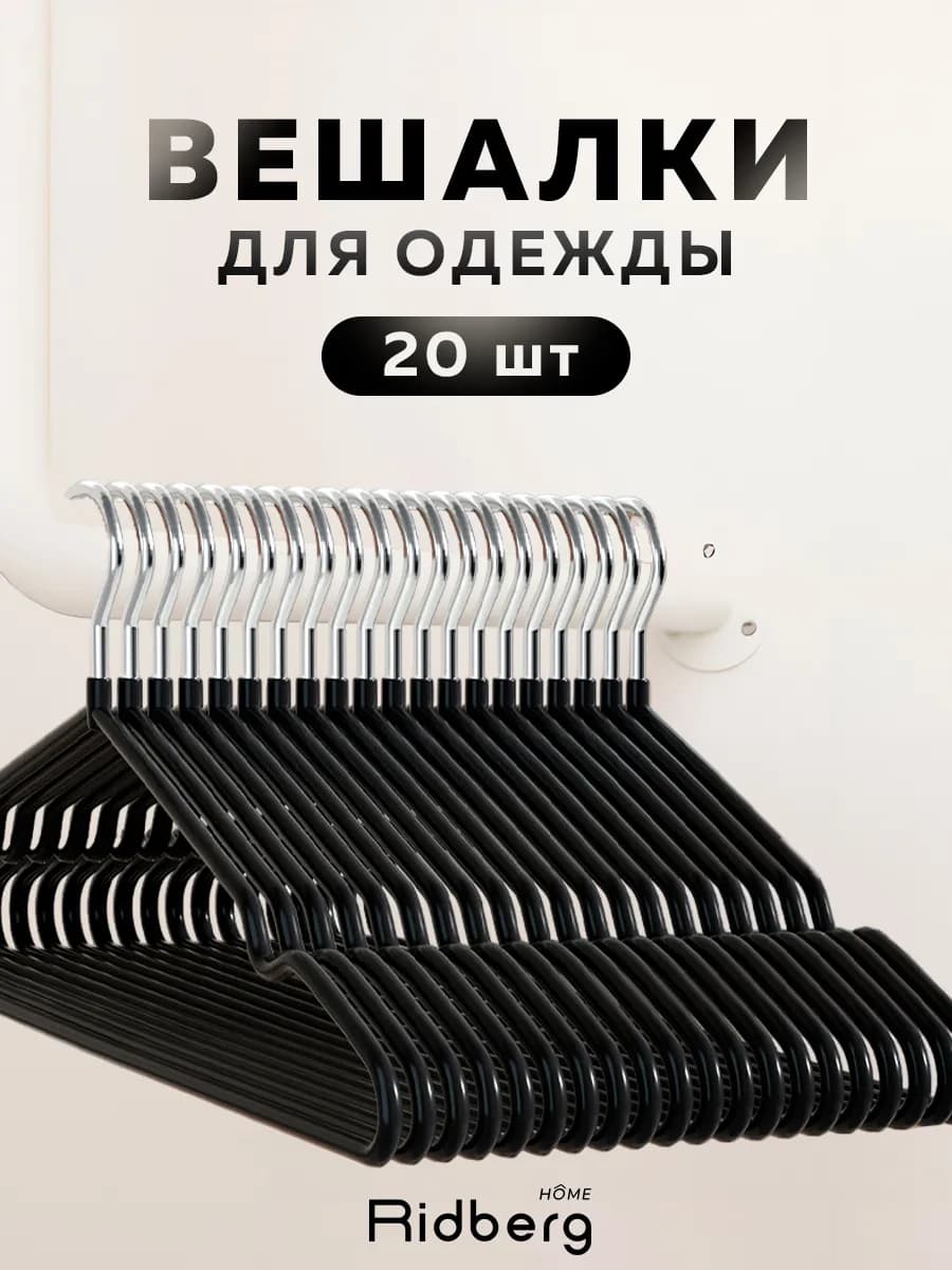 Вешалки для одежды