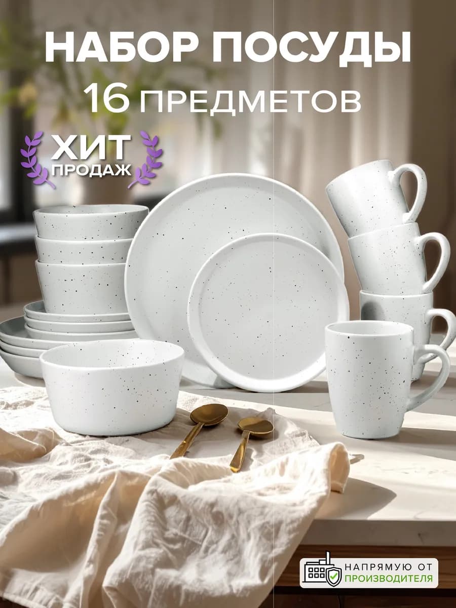 Набор посуды столовой 16 предметов сервиз