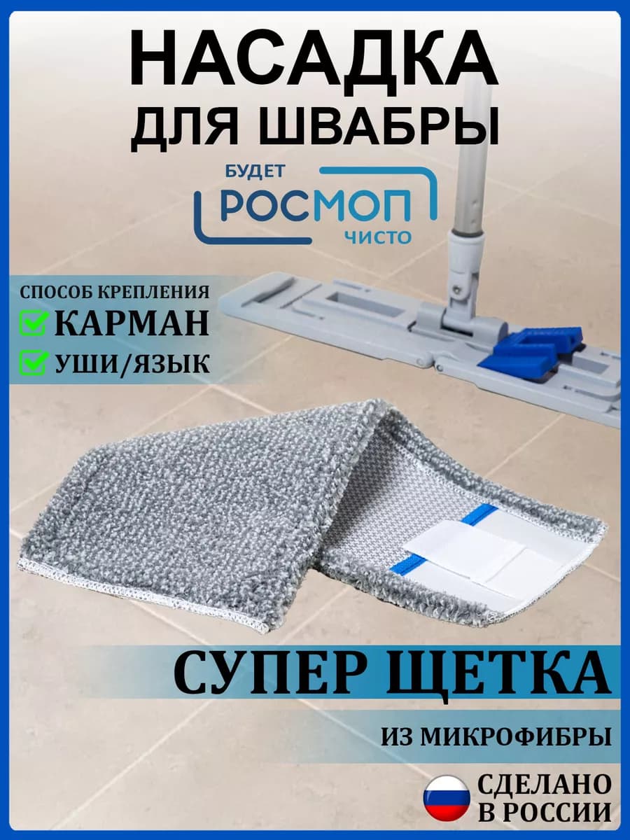 Насадки для швабры Супер Щетка