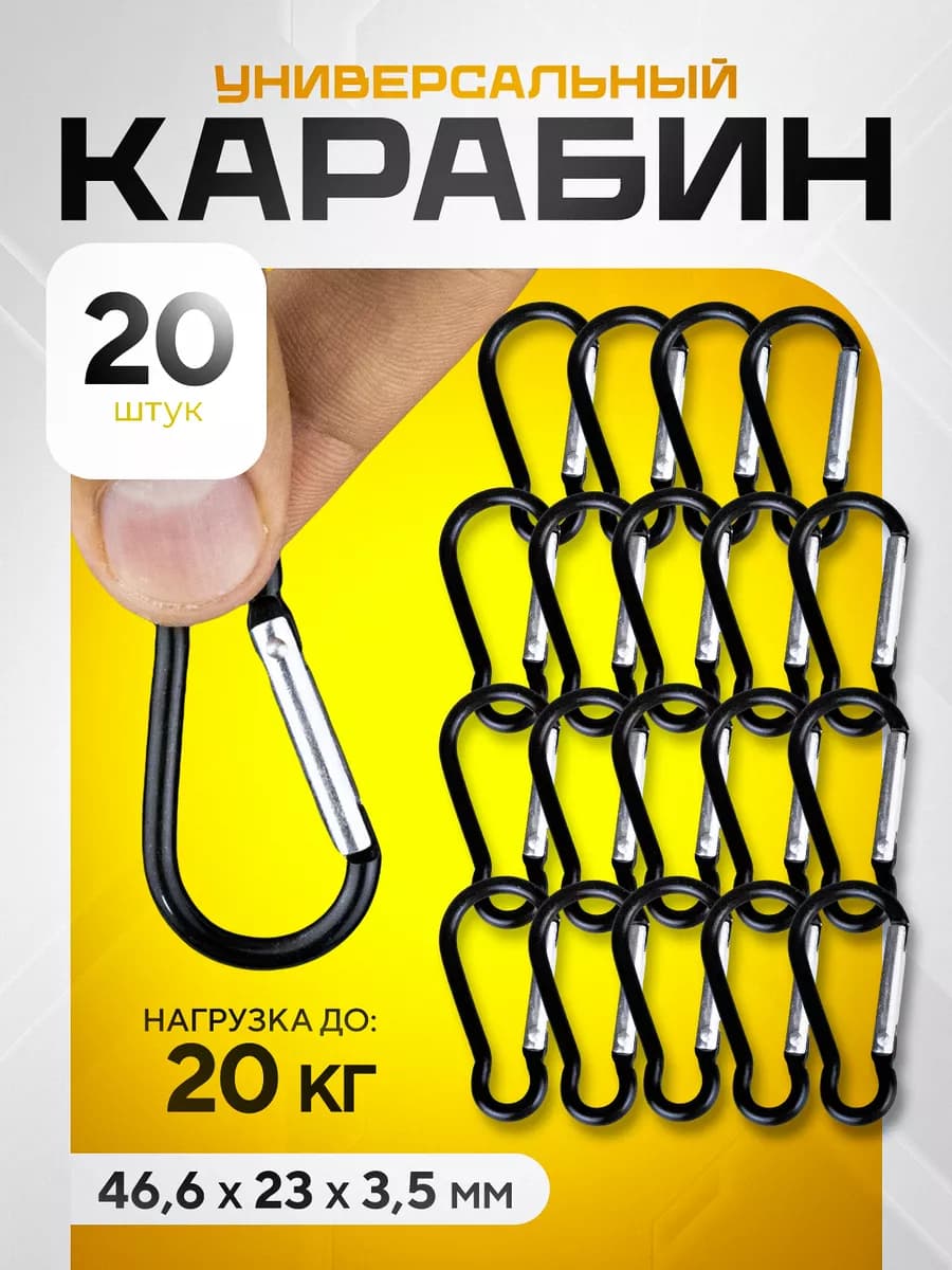 Карабин, 20 штук, походный набор