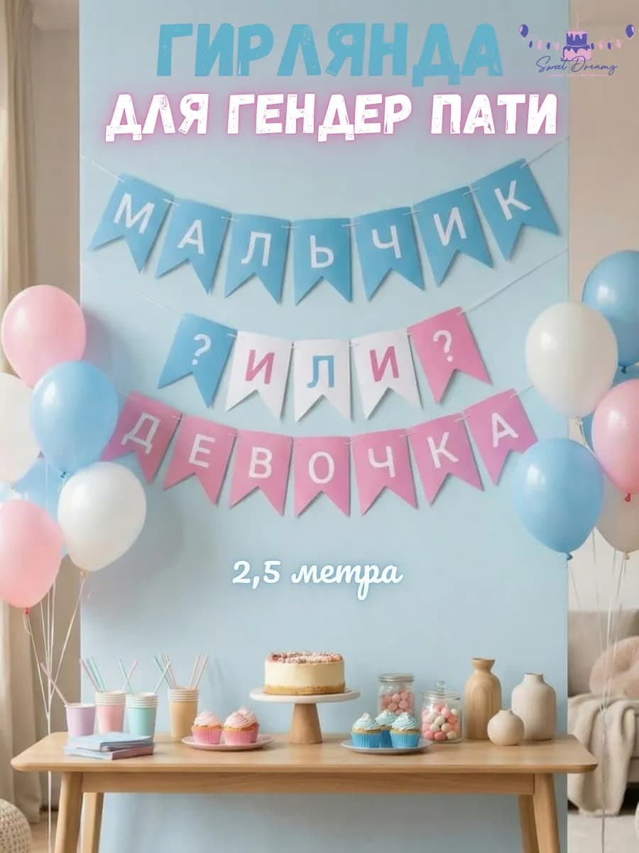 Растяжка Мальчик или Девочка Гирлянда на гендер пати