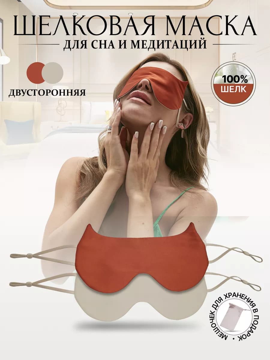 Маска для сна шелковая