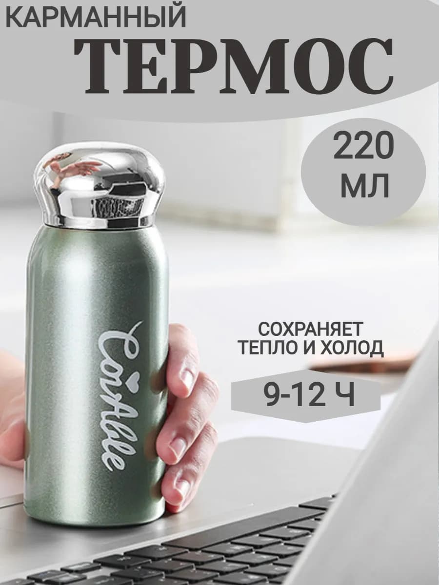 Маленький термос для чая кофе