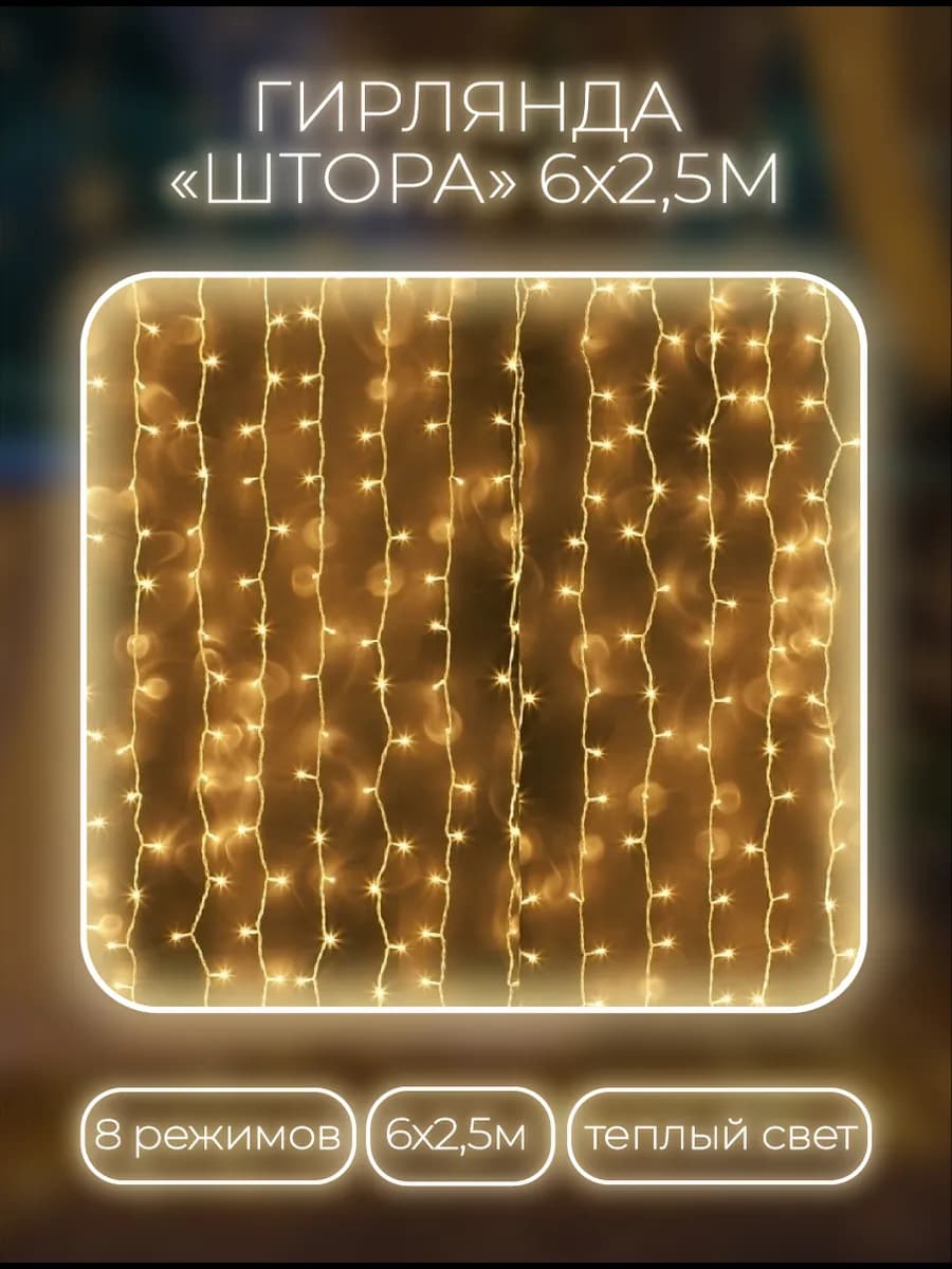 Гирлянда штора 6х2.5