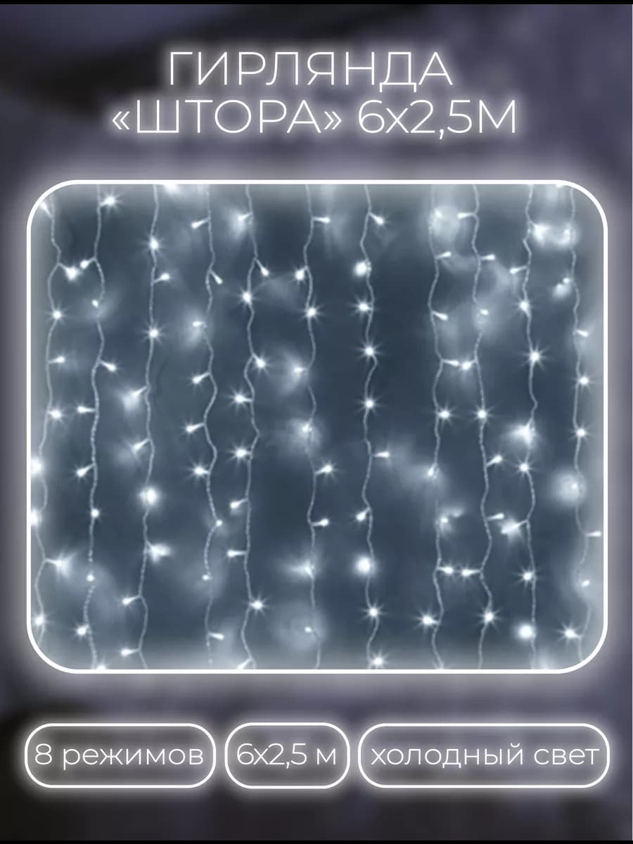 Гирлянда штора 6х2.5