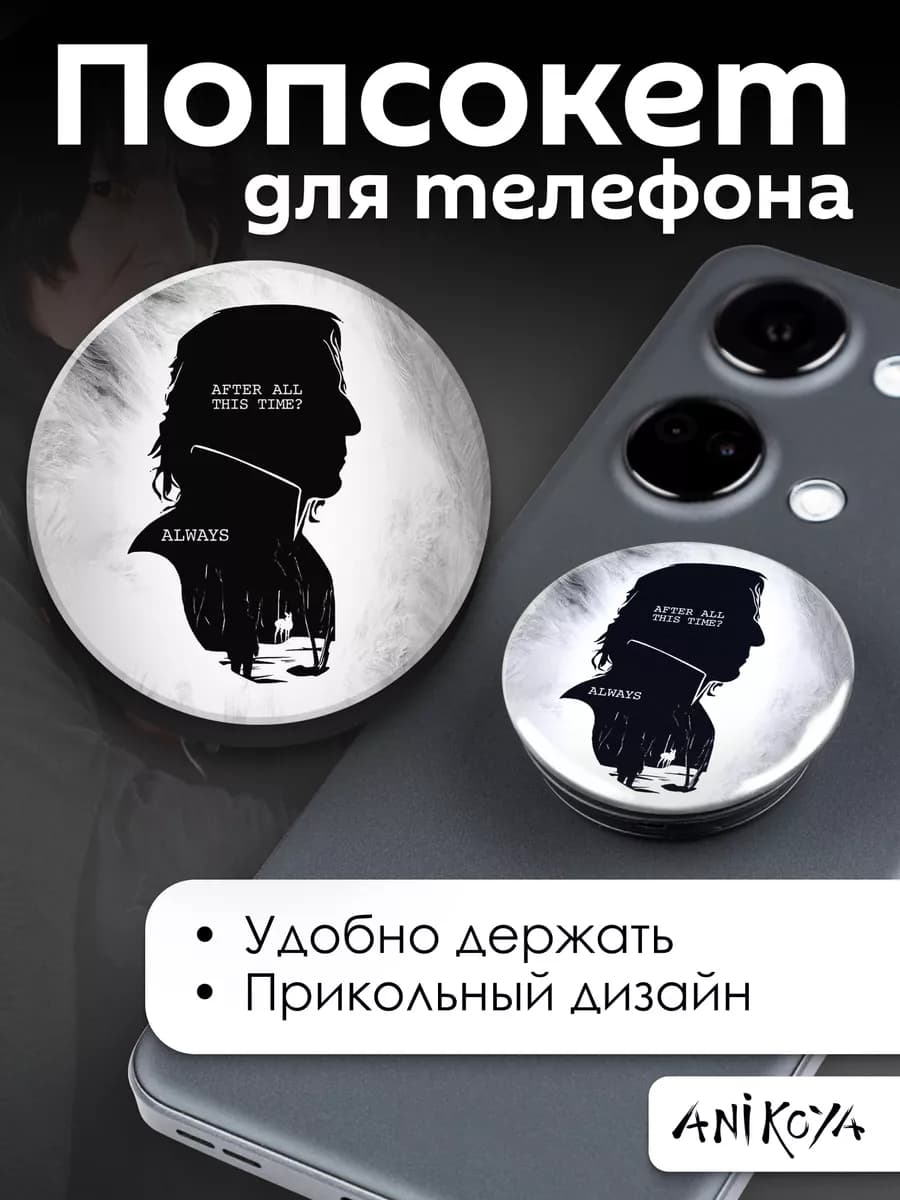 Попсокет Северус Снейп держатель для телефона Гарри Поттер