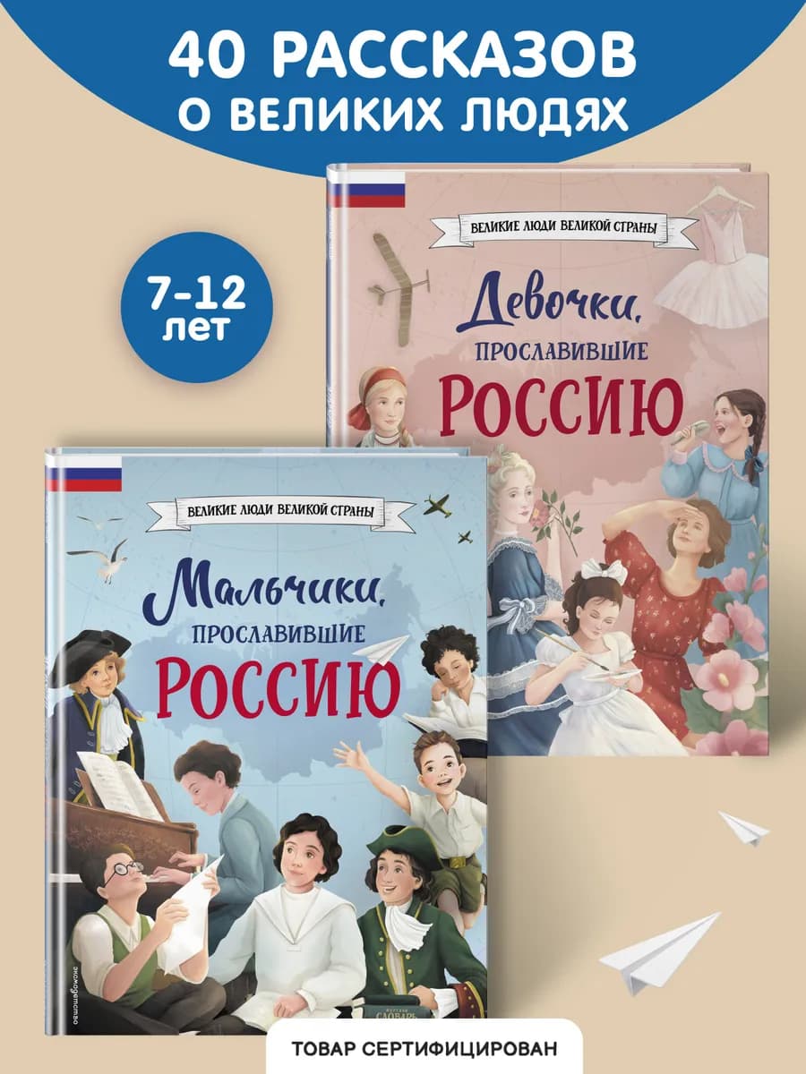 Мальчики и девочки, прославившие Россию. Комплект из 2 книг