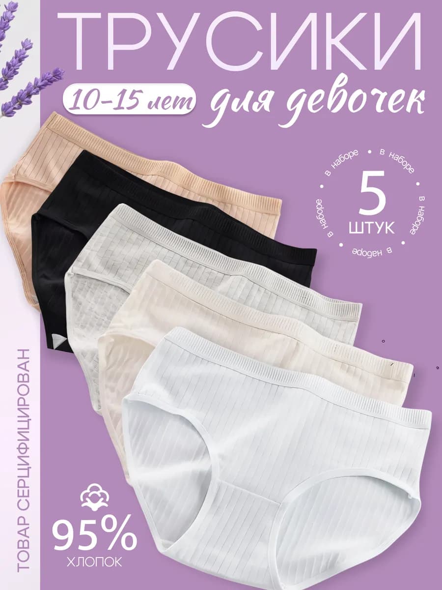 Трусы слипы для девочки подростка набор 5 шт
