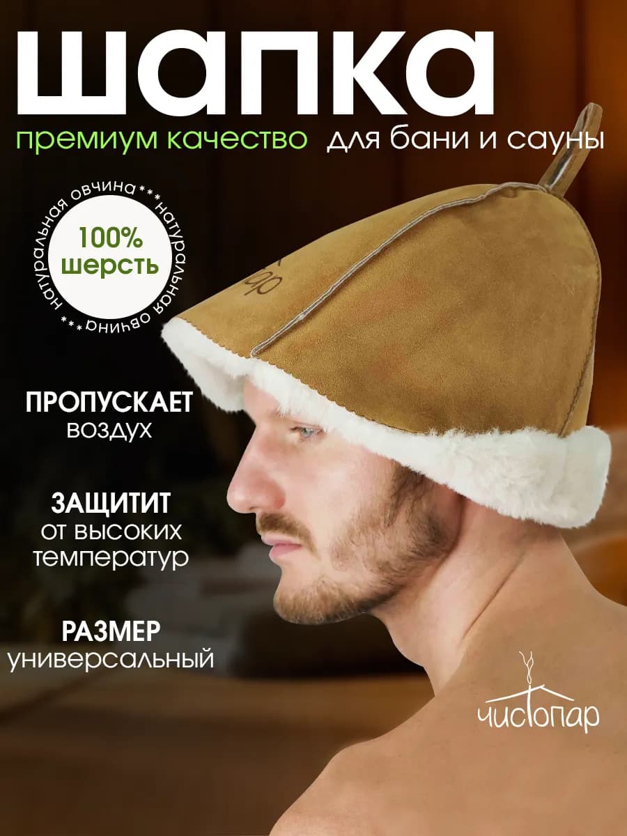 Шапка для бани из овчины мужская