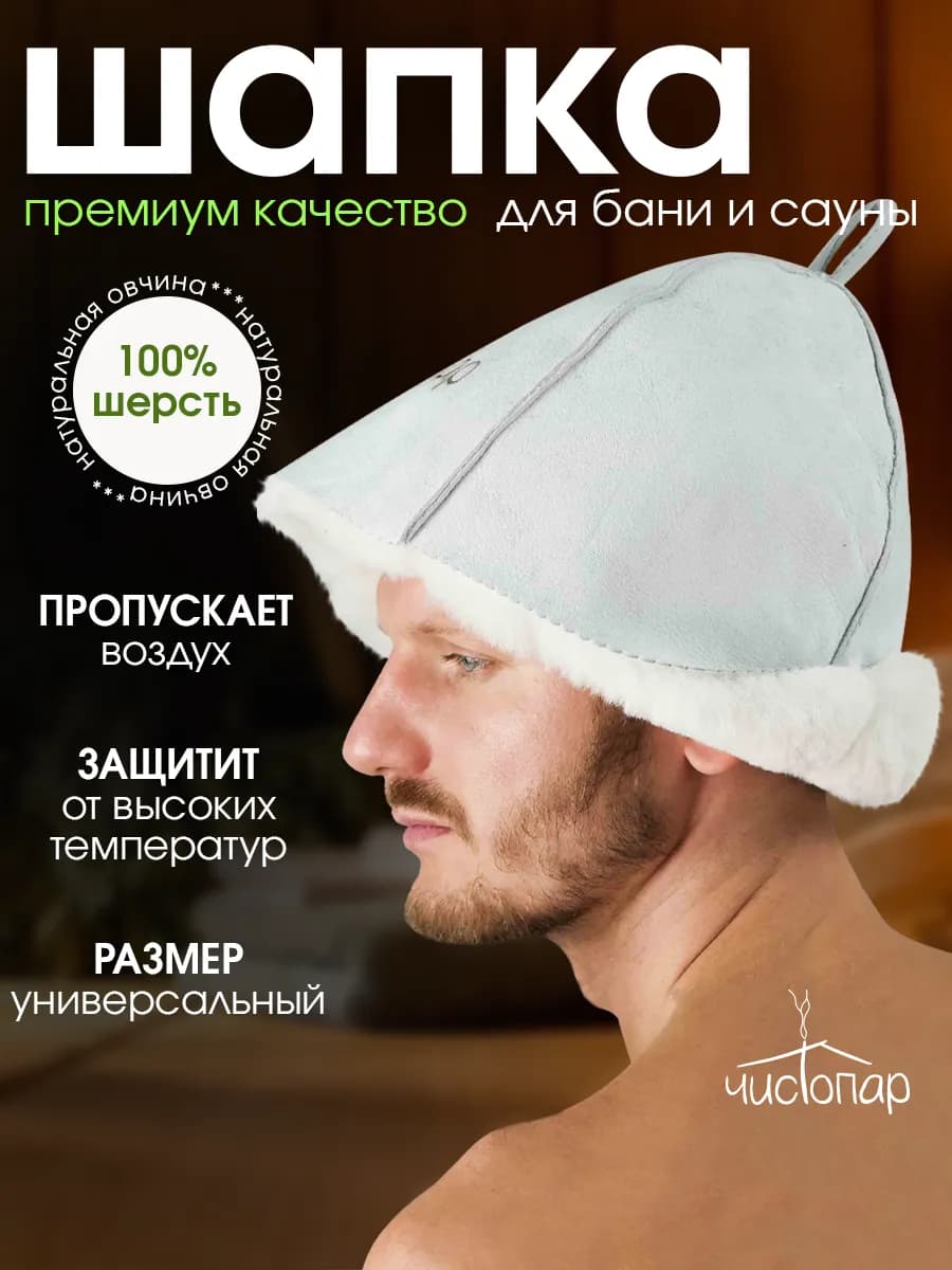 Шапка для бани и сауны из натуральной овчины