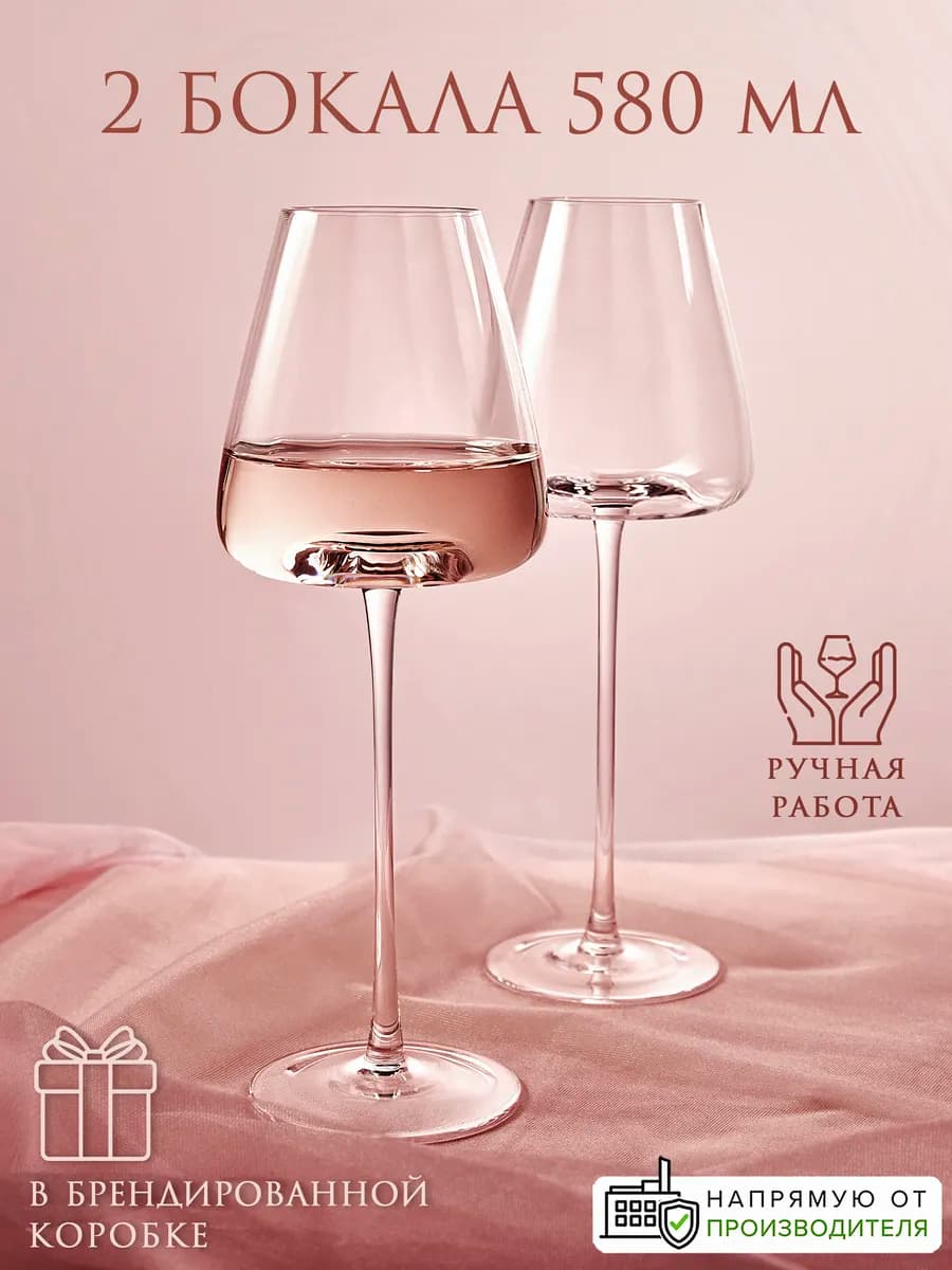 Бокалы для вина 580 мл набор 2 шт. стеклянные