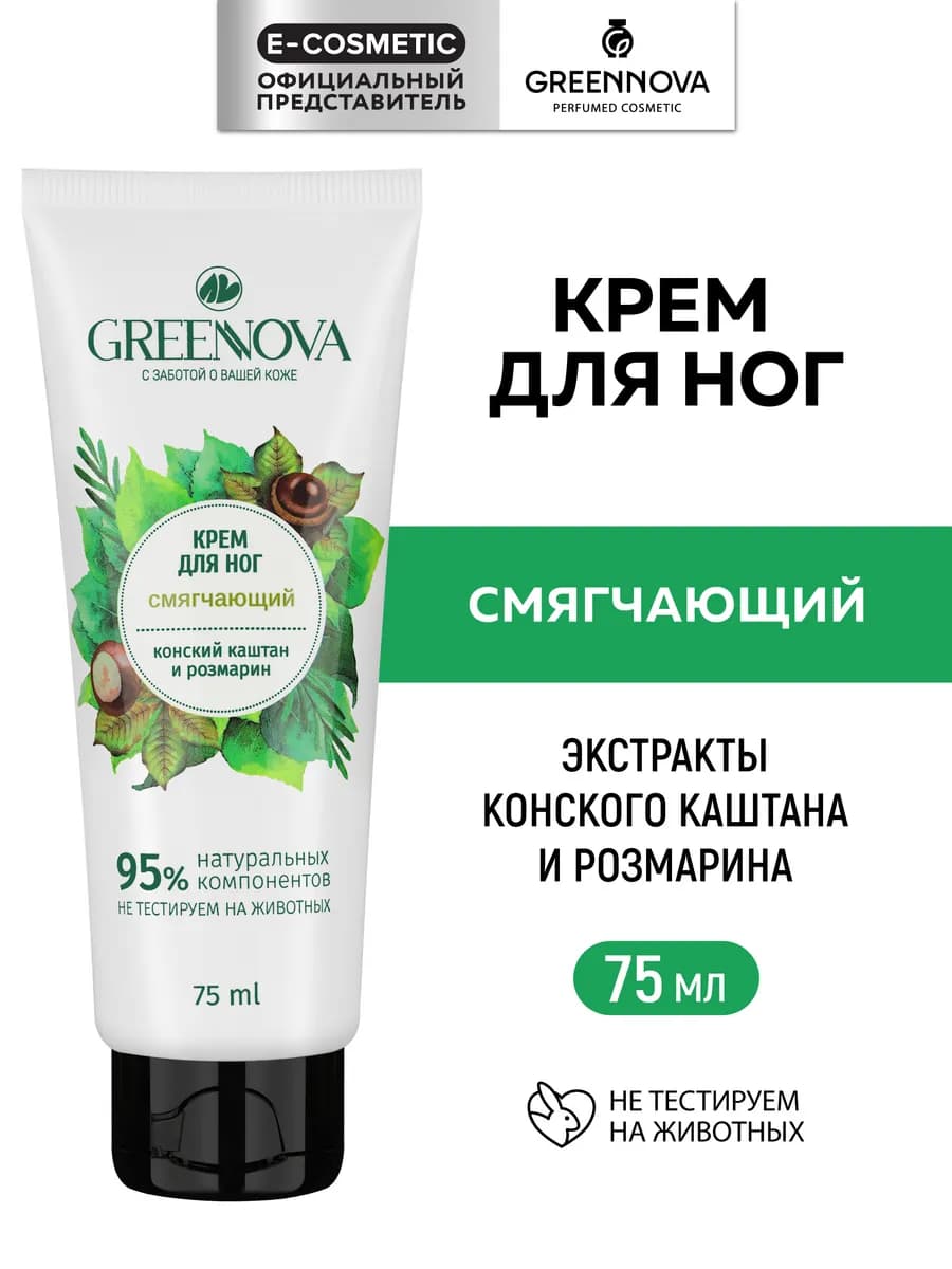 Крем для ног смягчающий и увлажняющий, 75 мл