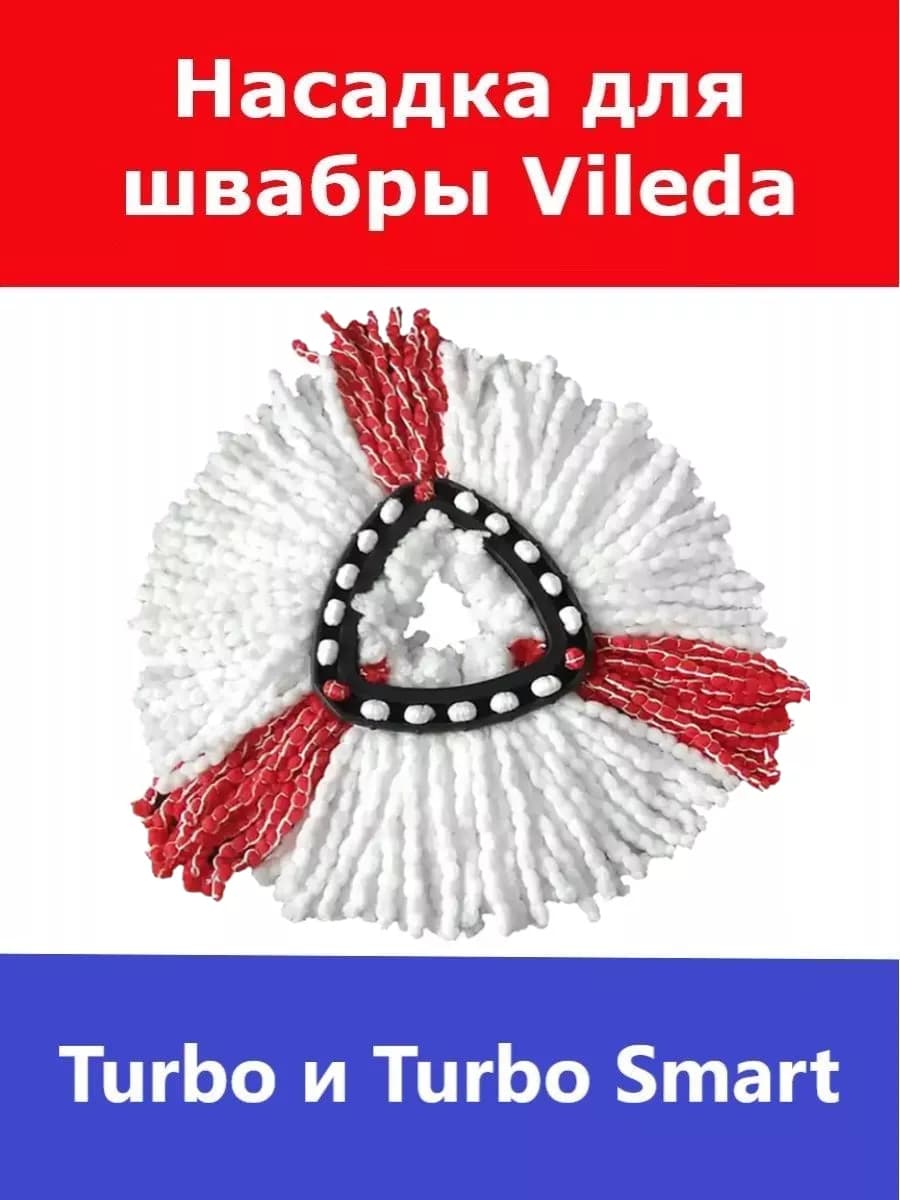 Сменная насадка для швабры Vileda Turbo (Виледа Турбо)