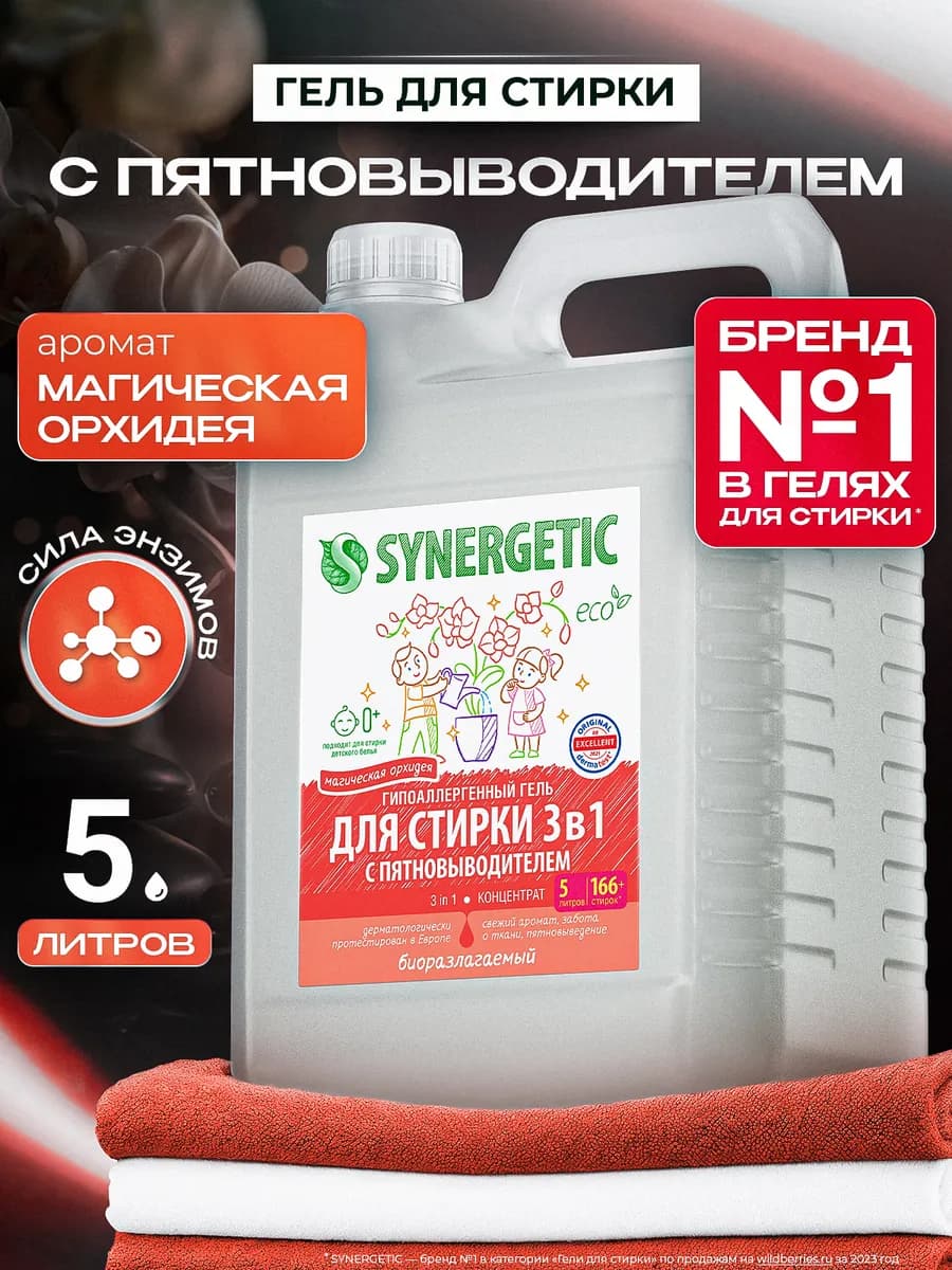 Гель для стирки белья 3в1, Орхидея, 5 л
